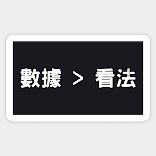 數據比意見更好 (Data > Opinion, T Chinese White) Sticker